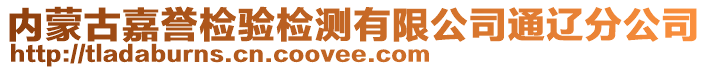 內(nèi)蒙古嘉譽(yù)檢驗檢測有限公司通遼分公司