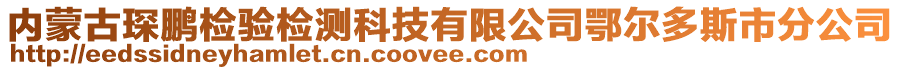 內蒙古琛鵬檢驗檢測科技有限公司鄂爾多斯市分公司