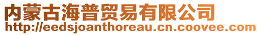 內(nèi)蒙古海普貿(mào)易有限公司