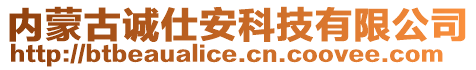 內(nèi)蒙古誠(chéng)仕安科技有限公司