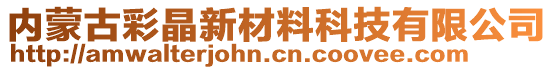 內(nèi)蒙古彩晶新材料科技有限公司