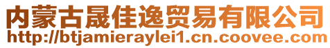 內(nèi)蒙古晟佳逸貿(mào)易有限公司