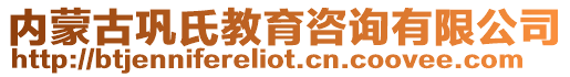 內(nèi)蒙古鞏氏教育咨詢有限公司