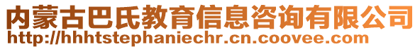 內(nèi)蒙古巴氏教育信息咨詢有限公司