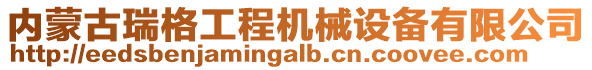 內(nèi)蒙古瑞格工程機(jī)械設(shè)備有限公司