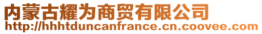 內(nèi)蒙古耀為商貿(mào)有限公司