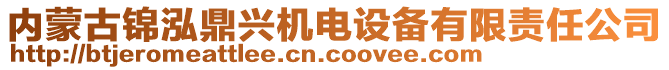 內(nèi)蒙古錦泓鼎興機(jī)電設(shè)備有限責(zé)任公司