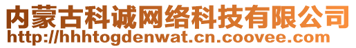 內(nèi)蒙古科誠網(wǎng)絡(luò)科技有限公司