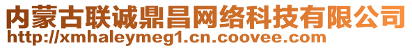 內(nèi)蒙古聯(lián)誠鼎昌網(wǎng)絡(luò)科技有限公司