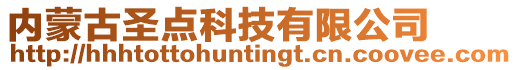 內蒙古圣點科技有限公司