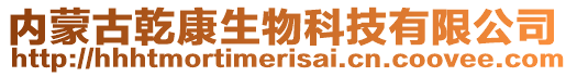 內(nèi)蒙古乾康生物科技有限公司