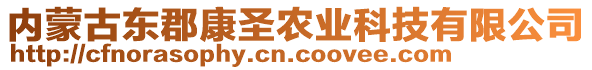 內(nèi)蒙古東郡康圣農(nóng)業(yè)科技有限公司