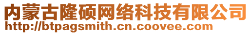 內(nèi)蒙古隆碩網(wǎng)絡科技有限公司