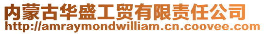 内蒙古华盛工贸有限责任公司