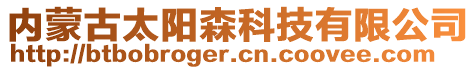 內蒙古太陽森科技有限公司