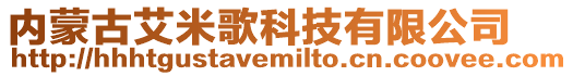 內蒙古艾米歌科技有限公司