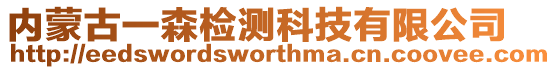 內蒙古一森檢測科技有限公司