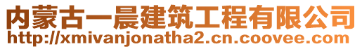 內蒙古一晨建筑工程有限公司