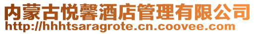 內(nèi)蒙古悅馨酒店管理有限公司