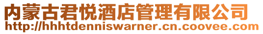 內(nèi)蒙古君悅酒店管理有限公司