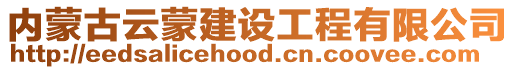 內(nèi)蒙古云蒙建設(shè)工程有限公司