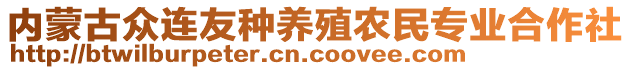 內(nèi)蒙古眾連友種養(yǎng)殖農(nóng)民專業(yè)合作社