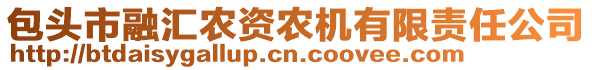 包頭市融匯農(nóng)資農(nóng)機(jī)有限責(zé)任公司