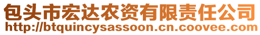 包頭市宏達(dá)農(nóng)資有限責(zé)任公司