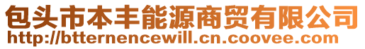 包頭市本豐能源商貿(mào)有限公司