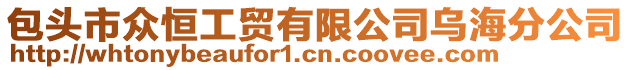 包頭市眾恒工貿(mào)有限公司烏海分公司