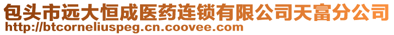 包頭市遠大恒成醫(yī)藥連鎖有限公司天富分公司