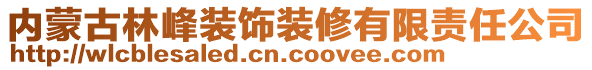 內(nèi)蒙古林峰裝飾裝修有限責任公司