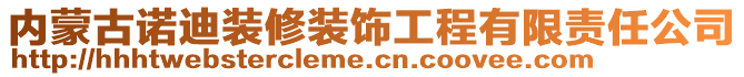 內(nèi)蒙古諾迪裝修裝飾工程有限責(zé)任公司