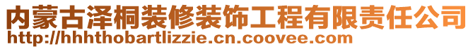 內(nèi)蒙古澤桐裝修裝飾工程有限責(zé)任公司