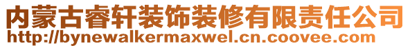 內(nèi)蒙古睿軒裝飾裝修有限責(zé)任公司