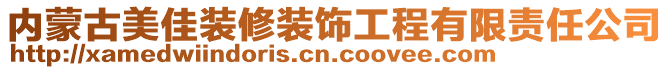 內(nèi)蒙古美佳裝修裝飾工程有限責(zé)任公司