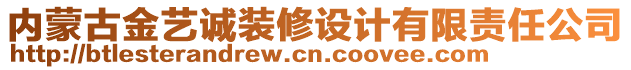 內(nèi)蒙古金藝誠(chéng)裝修設(shè)計(jì)有限責(zé)任公司