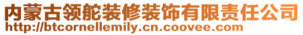 內(nèi)蒙古領(lǐng)舵裝修裝飾有限責(zé)任公司