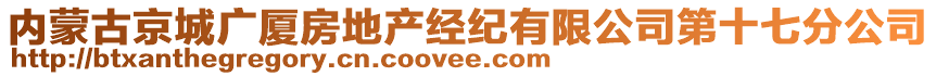 內(nèi)蒙古京城廣廈房地產(chǎn)經(jīng)紀有限公司第十七分公司