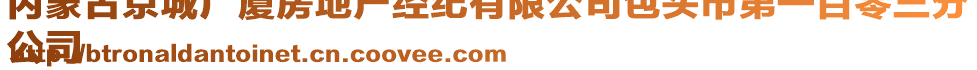 內(nèi)蒙古京城廣廈房地產(chǎn)經(jīng)紀(jì)有限公司包頭市第一百零三分
公司