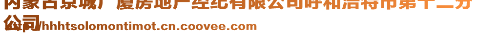 內(nèi)蒙古京城廣廈房地產(chǎn)經(jīng)紀(jì)有限公司呼和浩特市第十二分
公司