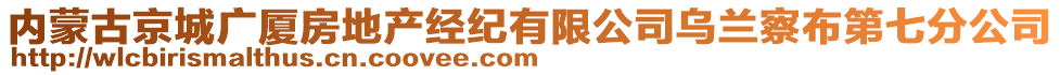 內(nèi)蒙古京城廣廈房地產(chǎn)經(jīng)紀(jì)有限公司烏蘭察布第七分公司