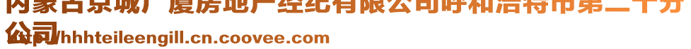 內(nèi)蒙古京城廣廈房地產(chǎn)經(jīng)紀(jì)有限公司呼和浩特市第二十分
公司