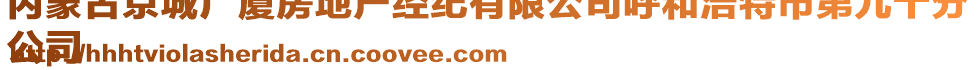 內(nèi)蒙古京城廣廈房地產(chǎn)經(jīng)紀(jì)有限公司呼和浩特市第九十分
公司