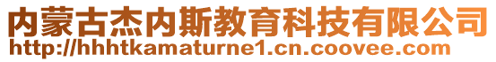 內蒙古杰內斯教育科技有限公司