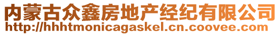 內(nèi)蒙古眾鑫房地產(chǎn)經(jīng)紀(jì)有限公司