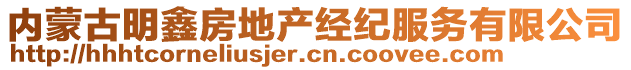 內(nèi)蒙古明鑫房地產(chǎn)經(jīng)紀服務(wù)有限公司