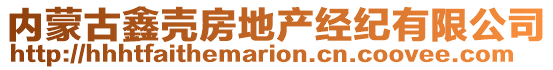 內(nèi)蒙古鑫殼房地產(chǎn)經(jīng)紀(jì)有限公司