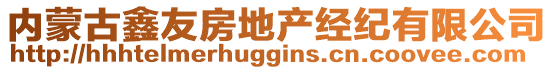 內(nèi)蒙古鑫友房地產(chǎn)經(jīng)紀(jì)有限公司