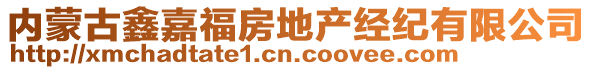 內(nèi)蒙古鑫嘉福房地產(chǎn)經(jīng)紀(jì)有限公司